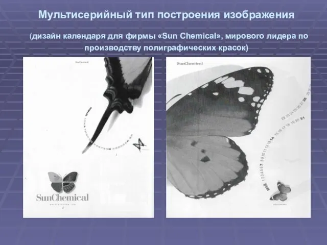 Мультисерийный тип построения изображения (дизайн календаря для фирмы «Sun Chemical», мирового лидера по производству полиграфических красок)