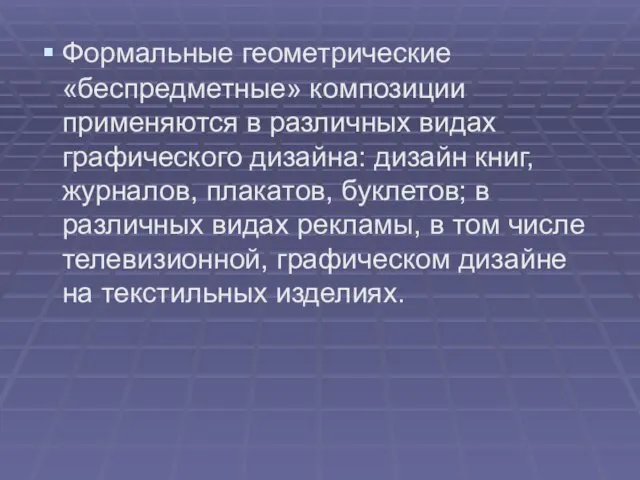 Формальные геометрические «беспредметные» композиции применяются в различных видах графического дизайна: дизайн