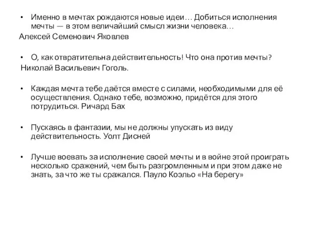 Именно в мечтах рождаются новые идеи… Добиться исполнения мечты — в