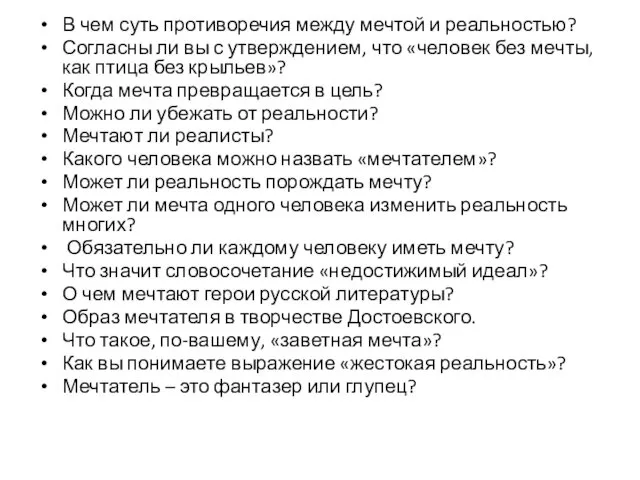 В чем суть противоречия между мечтой и реальностью? Согласны ли вы