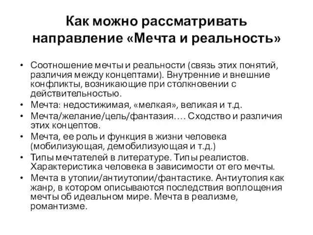 Как можно рассматривать направление «Мечта и реальность» Соотношение мечты и реальности