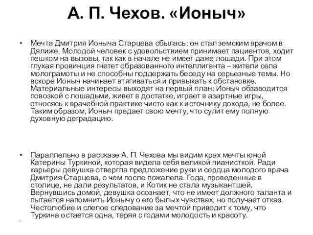 А. П. Чехов. «Ионыч» Мечта Дмитрия Ионыча Старцева сбылась: он стал