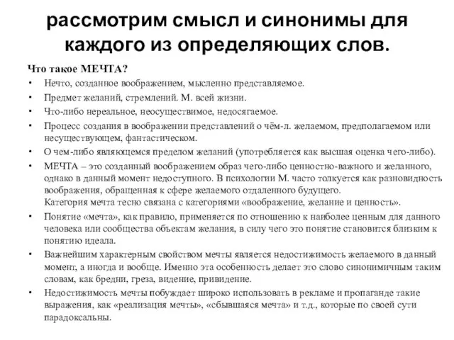 рассмотрим смысл и синонимы для каждого из определяющих слов. Что такое