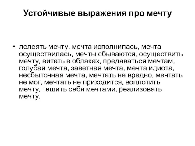 Устойчивые выражения про мечту лелеять мечту, мечта исполнилась, мечта осуществилась, мечты