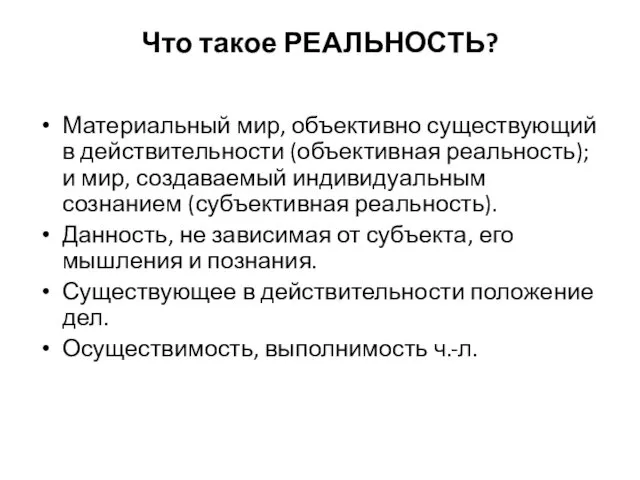 Что такое РЕАЛЬНОСТЬ? Материальный мир, объективно существующий в действительности (объективная реальность);