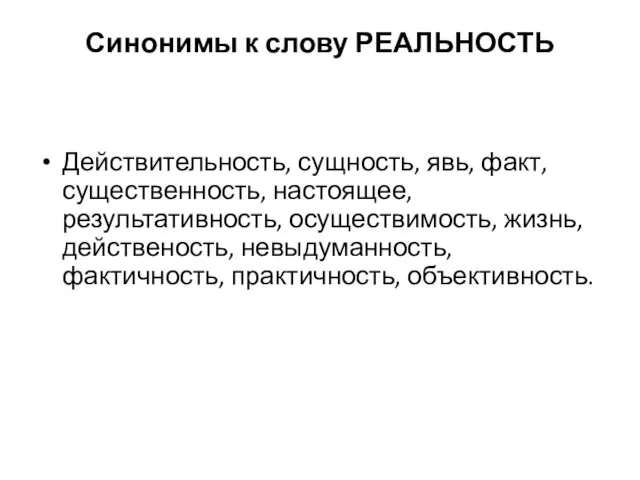 Синонимы к слову РЕАЛЬНОСТЬ Действительность, сущность, явь, факт, существенность, настоящее, результативность,