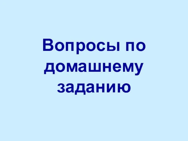 Вопросы по домашнему заданию