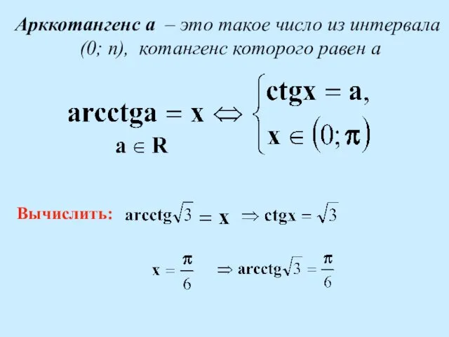 Арккотангенс а – это такое число из интервала (0; п), котангенс которого равен а Вычислить: