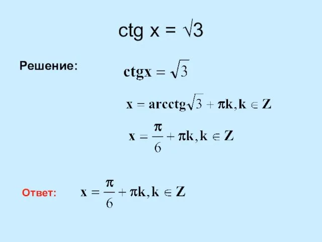 ctg x = √3 Решение: Ответ: