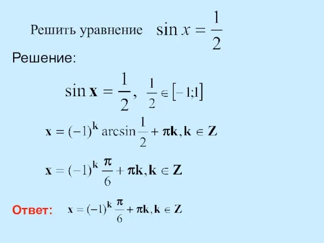 Решение: Ответ: Решить уравнение