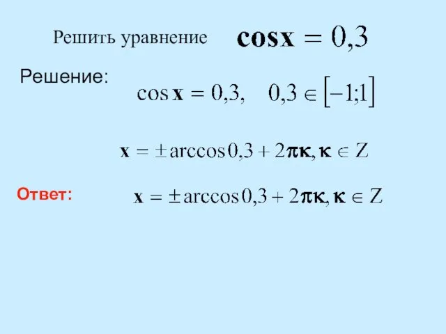 Решение: Ответ: Решить уравнение