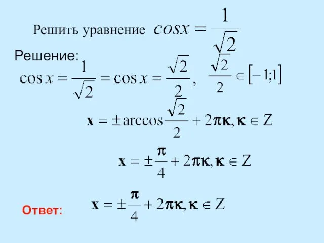 Решение: Ответ: Решить уравнение