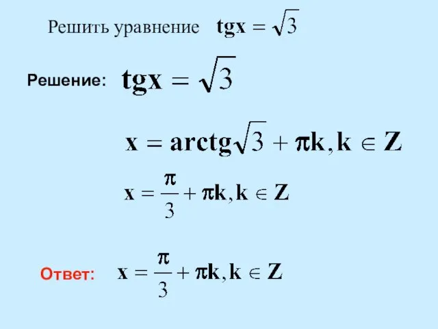 Решение: Ответ: Решить уравнение