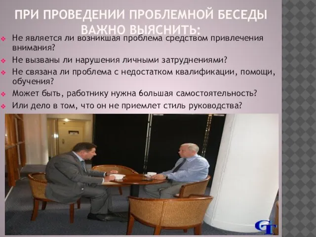 ПРИ ПРОВЕДЕНИИ ПРОБЛЕМНОЙ БЕСЕДЫ ВАЖНО ВЫЯСНИТЬ: Не является ли возникшая проблема