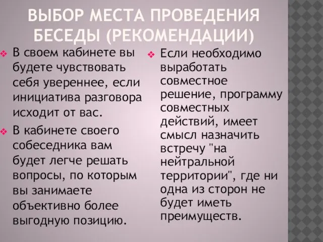 ВЫБОР МЕСТА ПРОВЕДЕНИЯ БЕСЕДЫ (РЕКОМЕНДАЦИИ) В своем кабинете вы будете чувствовать