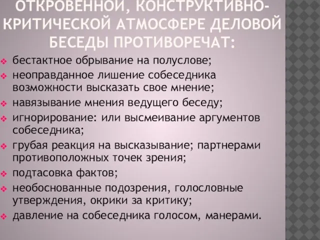 ОТКРОВЕННОЙ, КОНСТРУКТИВНО-КРИТИЧЕСКОЙ АТМОСФЕРЕ ДЕЛОВОЙ БЕСЕДЫ ПРОТИВОРЕЧАТ: бестактное обрывание на полуслове; неоправданное