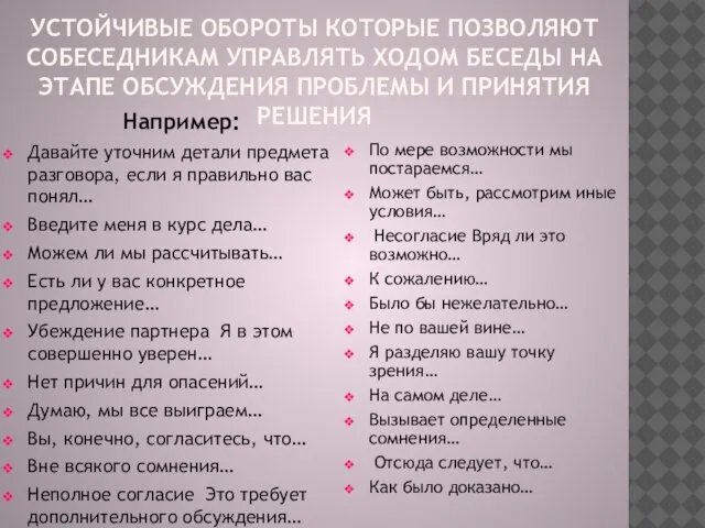 УСТОЙЧИВЫЕ ОБОРОТЫ КОТОРЫЕ ПОЗВОЛЯЮТ СОБЕСЕДНИКАМ УПРАВЛЯТЬ ХОДОМ БЕСЕДЫ НА ЭТАПЕ ОБСУЖДЕНИЯ