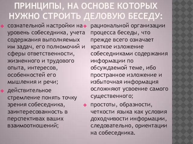 ПРИНЦИПЫ, НА ОСНОВЕ КОТОРЫХ НУЖНО СТРОИТЬ ДЕЛОВУЮ БЕСЕДУ: сознательной настройки на