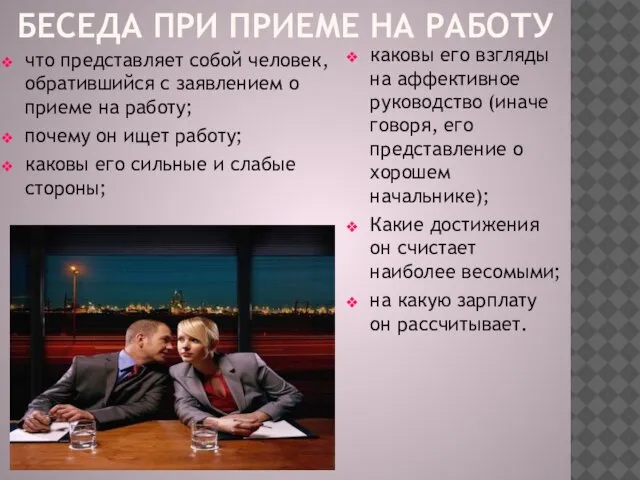 БЕСЕДА ПРИ ПРИЕМЕ НА РАБОТУ что представляет собой человек, обратившийся с