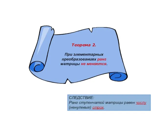 СЛЕДСТВИЕ: Ранг ступенчатой матрицы равен числу (ненулевых) строк.