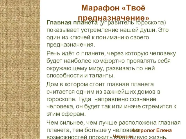 Астролог Елена Черных Марафон «Твоё предназначение» Главная планета (управитель гороскопа) показывает