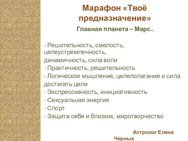 Астролог Елена Черных Марафон «Твоё предназначение» Главная планета – Марс.. -