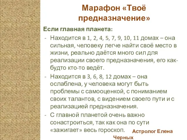 Астролог Елена Черных Марафон «Твоё предназначение» Если главная планета: Находится в