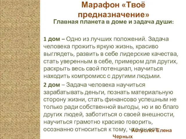 Астролог Елена Черных Марафон «Твоё предназначение» Главная планета в доме и