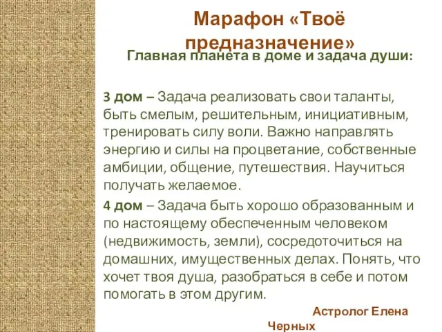 Астролог Елена Черных Марафон «Твоё предназначение» Главная планета в доме и