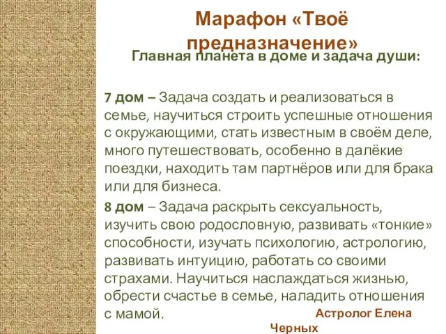 Астролог Елена Черных Марафон «Твоё предназначение» Главная планета в доме и