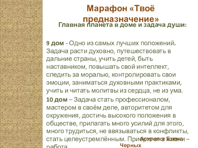 Астролог Елена Черных Марафон «Твоё предназначение» Главная планета в доме и