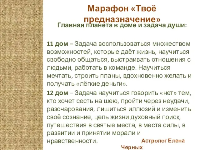 Астролог Елена Черных Марафон «Твоё предназначение» Главная планета в доме и