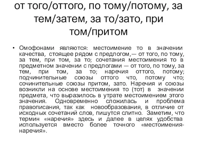 от того/оттого, по тому/потому, за тем/затем, за то/зато, при том/притом Омофонами