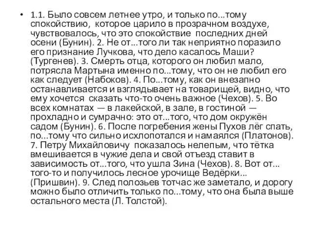 1.1. Было совсем летнее утро, и только по...тому спокойствию, которое царило