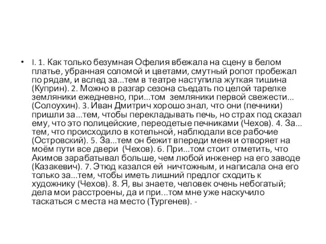 I. 1. Как только безумная Офелия вбежала на сцену в белом