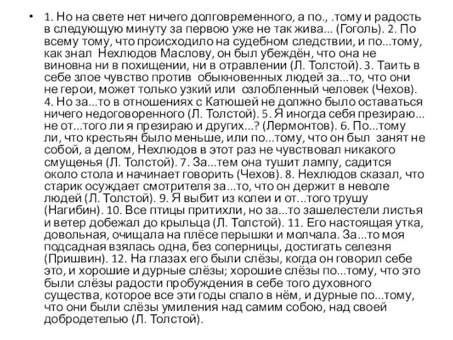 1. Но на свете нет ничего долговременного, а по., .тому и