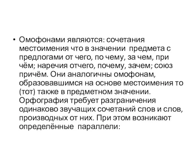 Омофонами являются: сочетания местоимения что в значении предмета с предлогами от