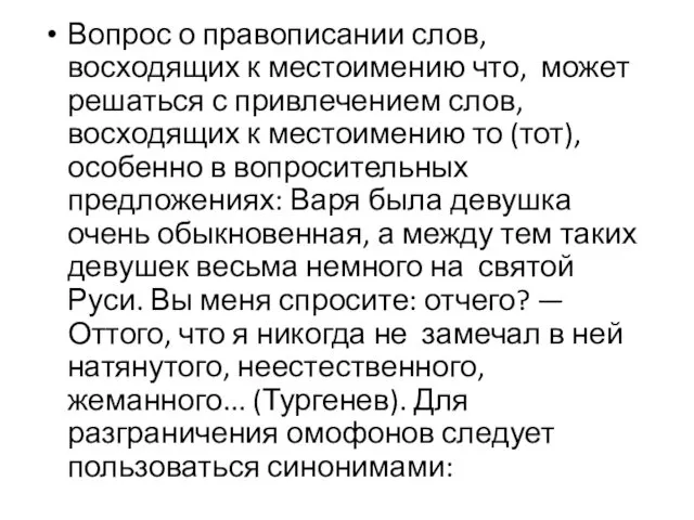 Вопрос о правописании слов, восходящих к местоимению что, может решаться с