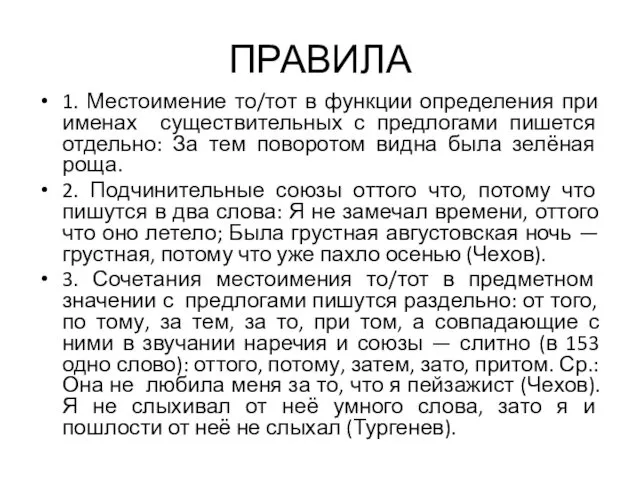 ПРАВИЛА 1. Местоимение то/тот в функции определения при именах существительных с