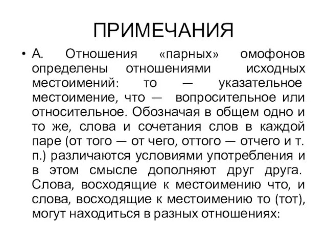 ПРИМЕЧАНИЯ А. Отношения «парных» омофонов определены отношениями исходных местоимений: то —