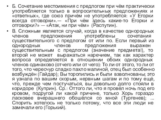 Б. Сочетание местоимения с предлогом при чём практически употребляется только в