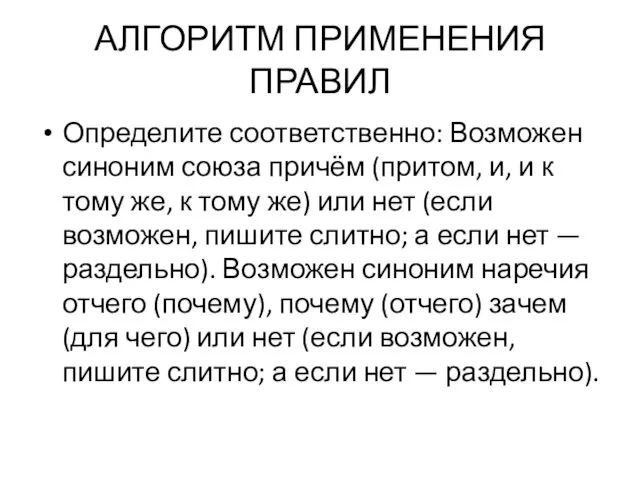 АЛГОРИТМ ПРИМЕНЕНИЯ ПРАВИЛ Определите соответственно: Возможен синоним союза причём (притом, и,