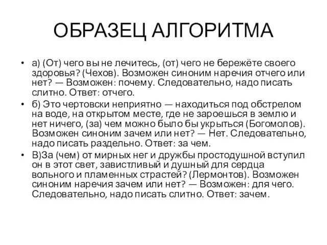 ОБРАЗЕЦ АЛГОРИТМА а) (От) чего вы не лечитесь, (от) чего не