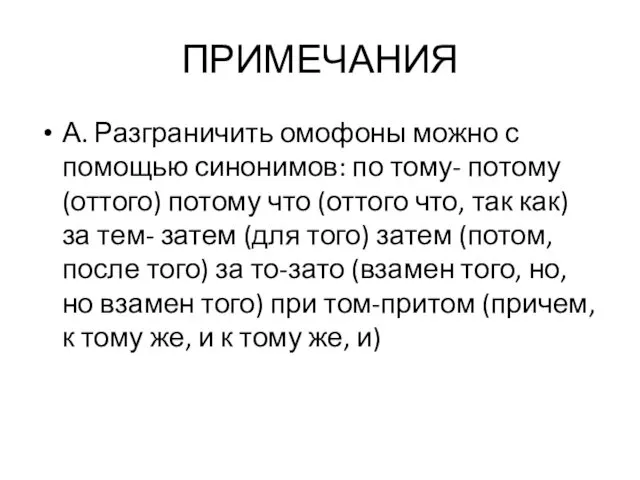 ПРИМЕЧАНИЯ А. Разграничить омофоны можно с помощью синонимов: по тому- потому