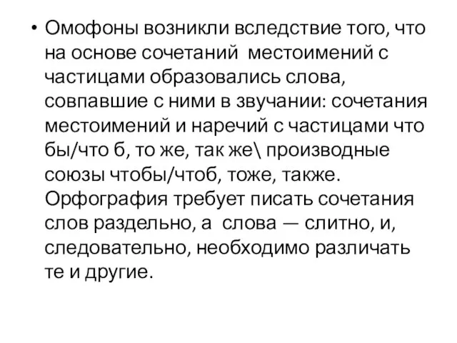 Омофоны возникли вследствие того, что на основе сочетаний местоимений с частицами