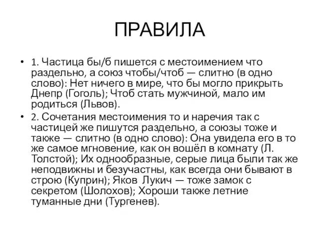 ПРАВИЛА 1. Частица бы/б пишется с местоимением что раздельно, а союз