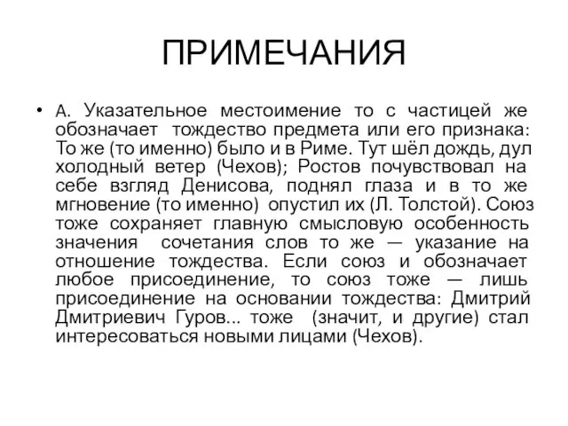 ПРИМЕЧАНИЯ A. Указательное местоимение то с частицей же обозначает тождество предмета