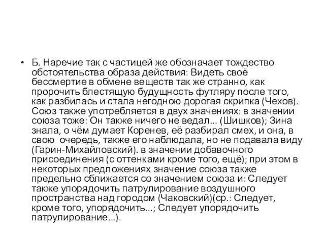 Б. Наречие так с частицей же обозначает тождество обстоятельства образа действия: