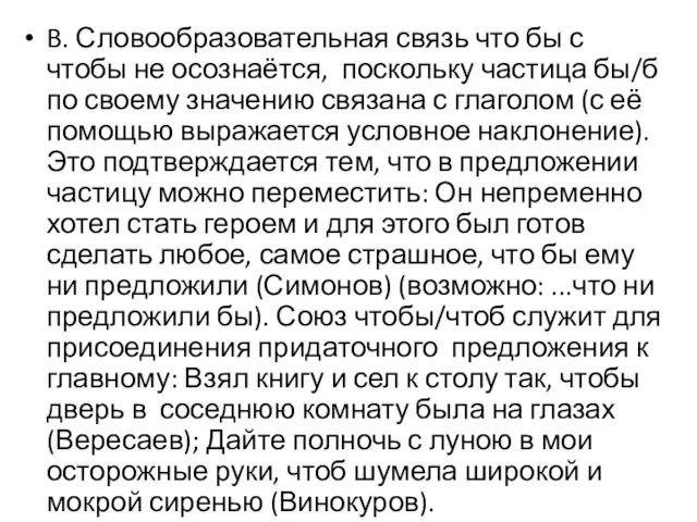 B. Словообразовательная связь что бы с чтобы не осознаётся, поскольку частица