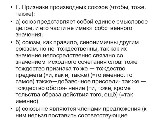 Г. Признаки производных союзов (чтобы, тоже, также): а) союз представляет собой